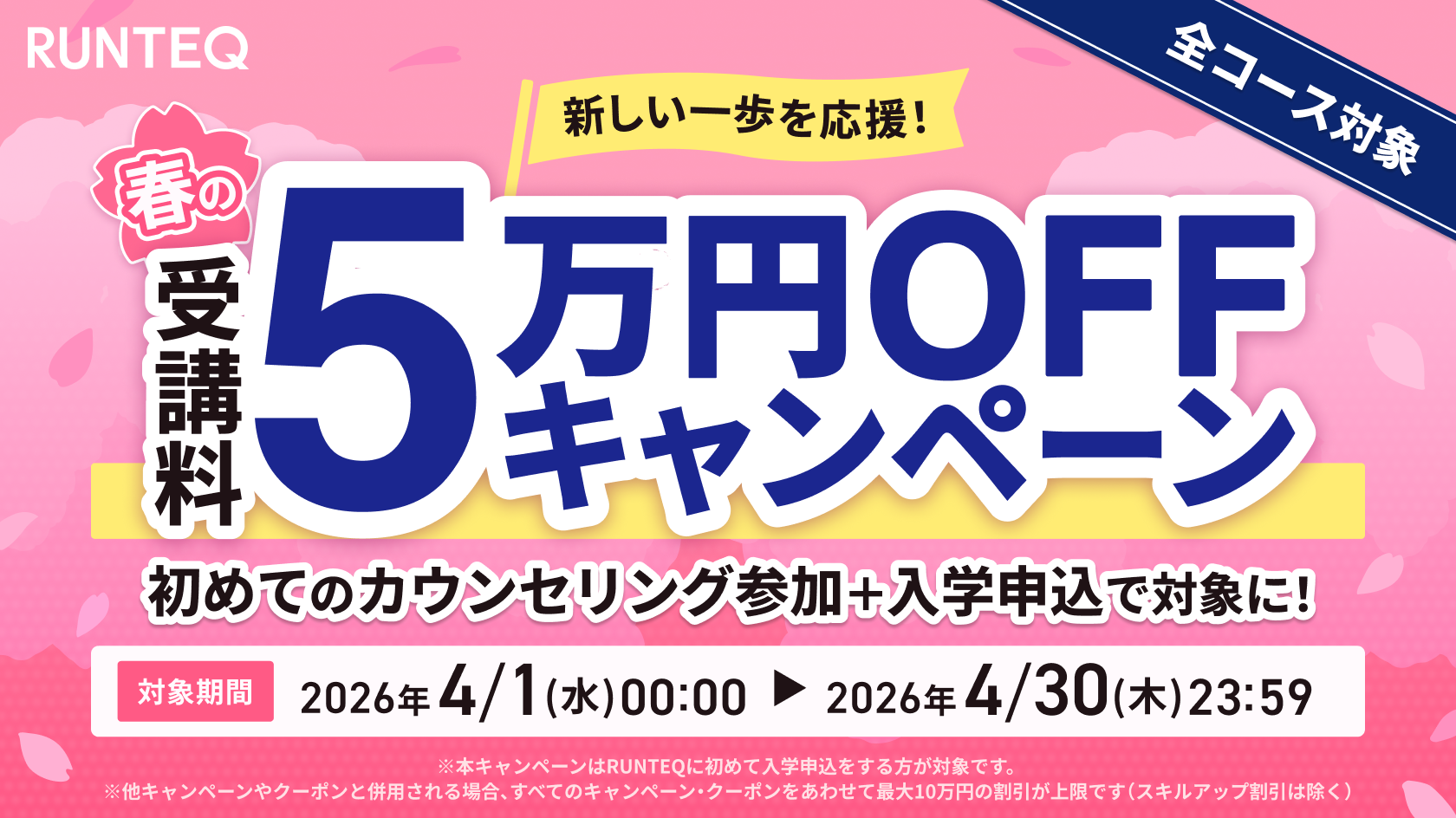 新しい一歩を応援！春の受講料5万円オフキャンペーン