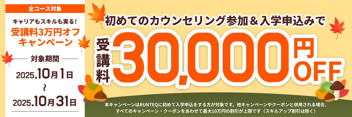 キャリアもスキルも実る!受講料3万円オフキャンペーン