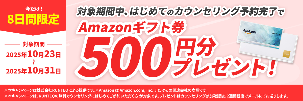 今だけ！8日間限定Amazonギフト券プレゼントキャンペーン