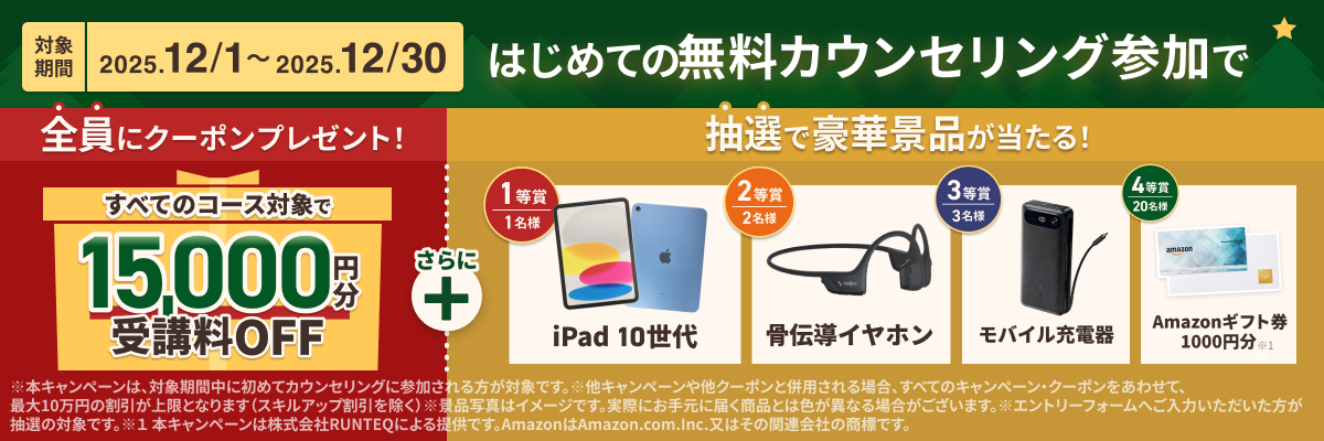 クリスマス限定！Wチャンスキャンペーン実施中！