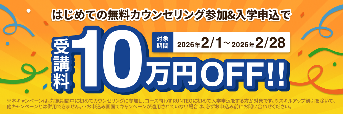 春準備は今から！受講料10万円割引キャンペーン