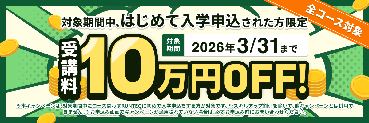 決めるなら今！受講料10万円オフ決断応援キャンペーン