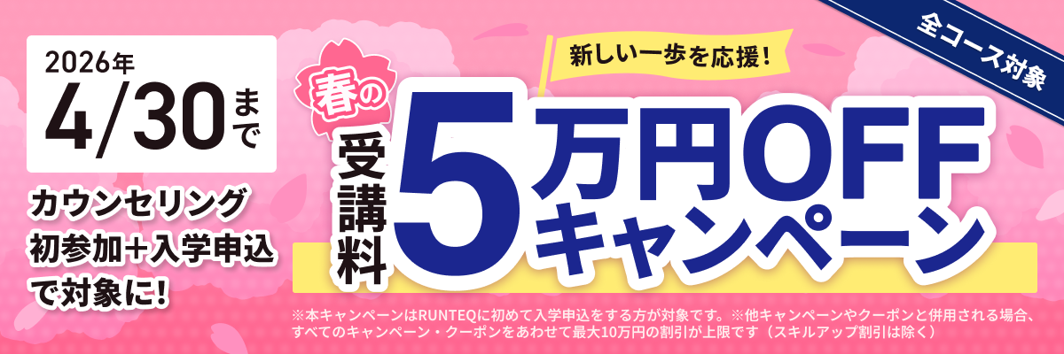 新しい一歩を応援！春の受講料5万円オフキャンペーン