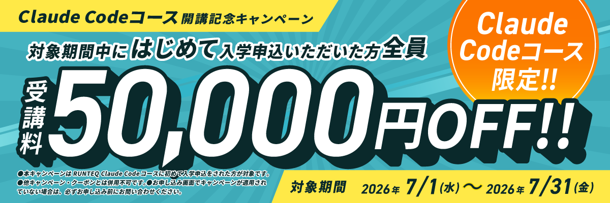 Claude Codeコース開講記念キャンペーン！