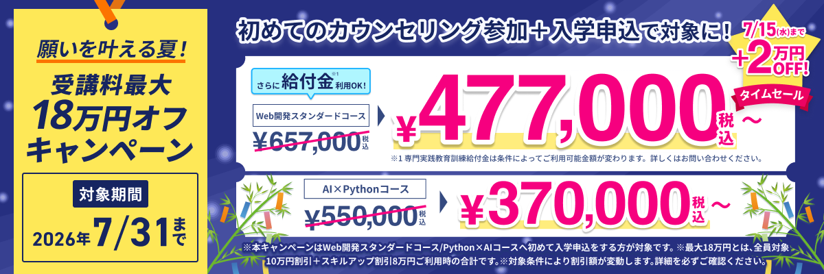 願いを叶える夏へ！受講料最大18万円オフキャンペーン
