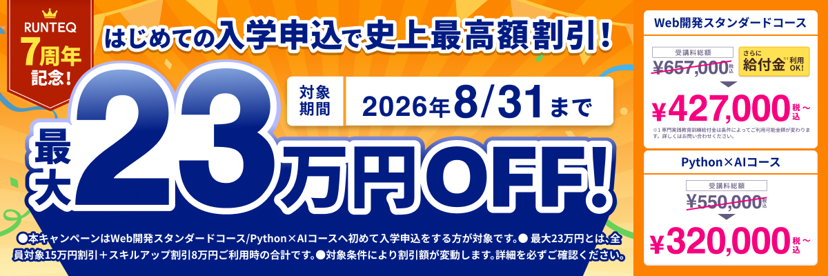 【7周年記念】感謝を込めて最大23万円オフキャンペーン!