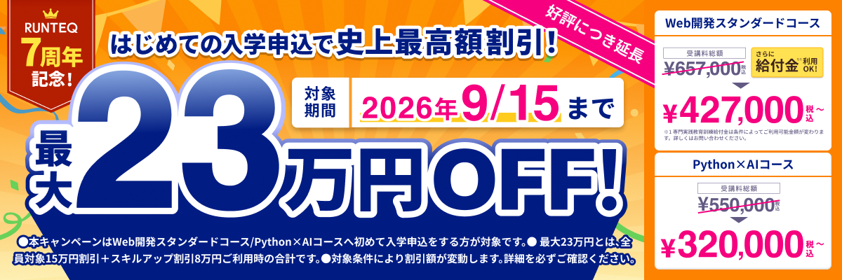【ご好評につき延長】7周年記念!最大23万円オフキャンペーン