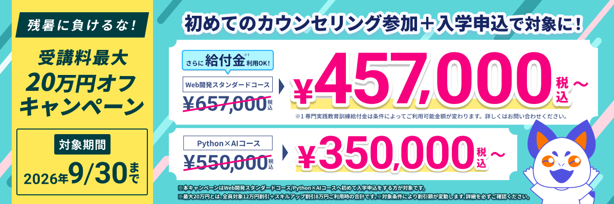 残暑に負けるな！受講料最大20万円オフキャンペーン
