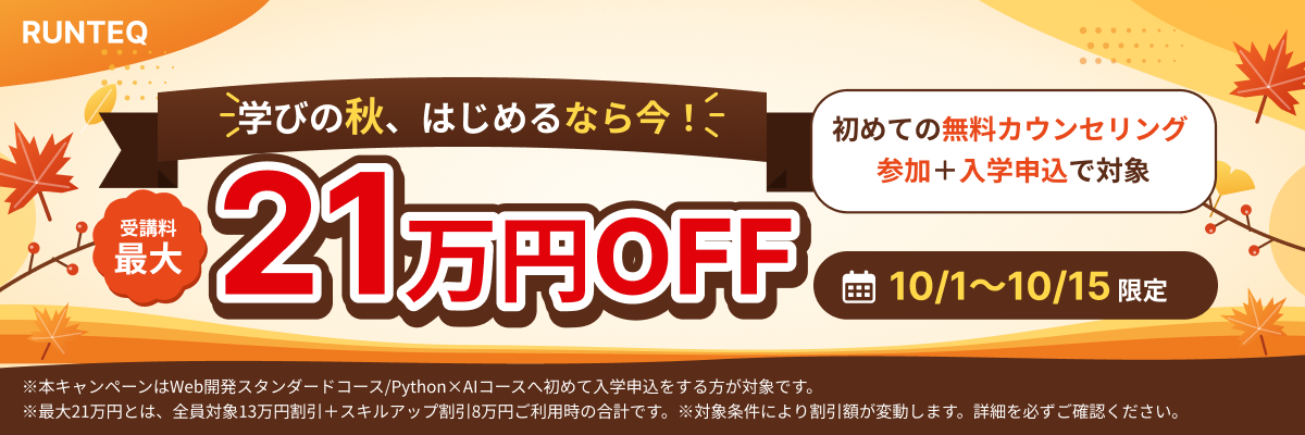 【~10/15まで】学びの秋、はじめるなら今!受講料最大21万円オフキャンペーン