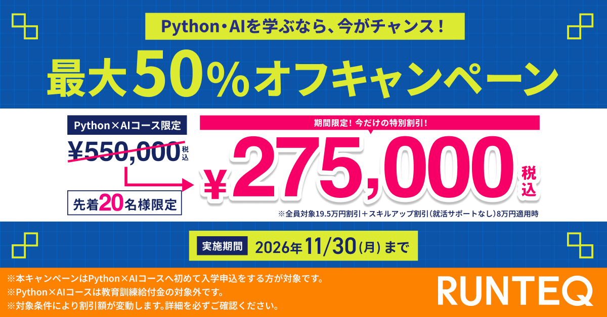 【先着20名限定】Python・AIを学ぶなら、今がチャンス!最大半額キャンペーン!