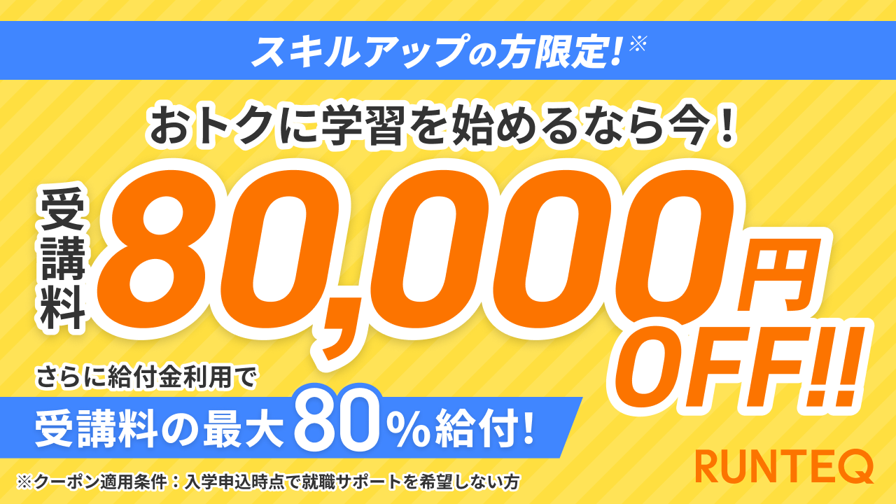 スキルアップ割引