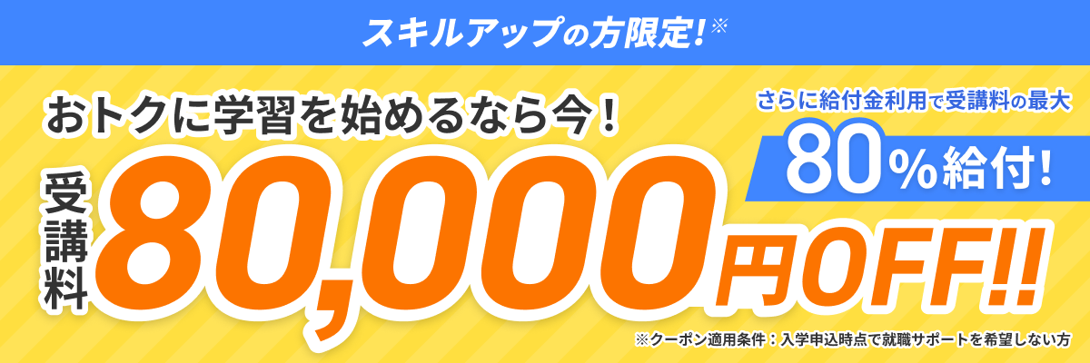 スキルアップ割引