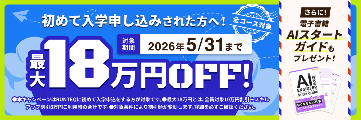初夏のW特典！受講料最大18万円オフ&AIスタートガイドキャンペーン