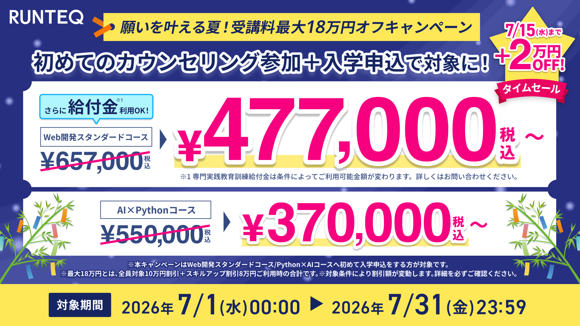 願いを叶える夏へ！受講料最大18万円オフキャンペーン