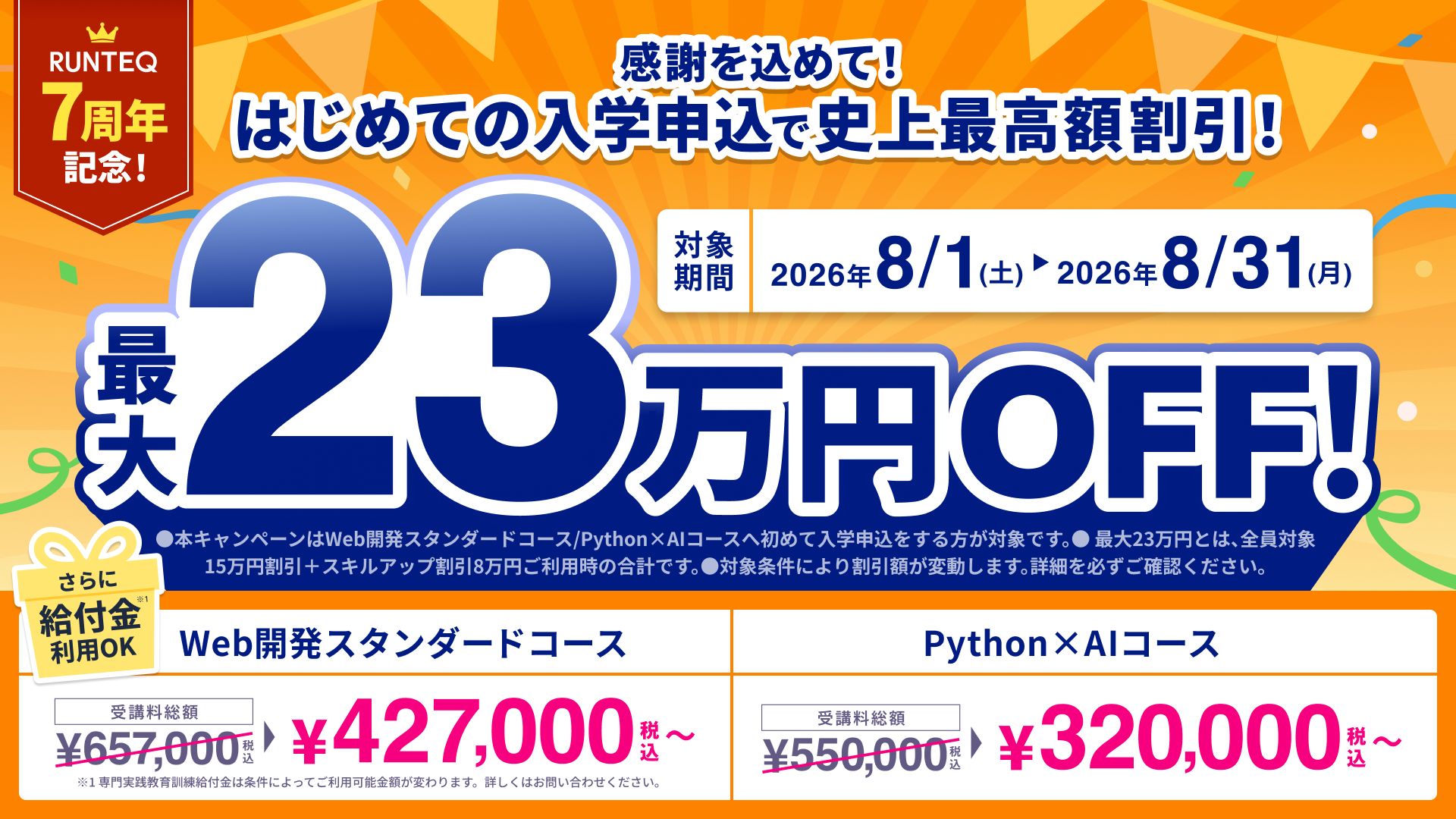 【7周年記念】感謝を込めて最大23万円オフキャンペーン！