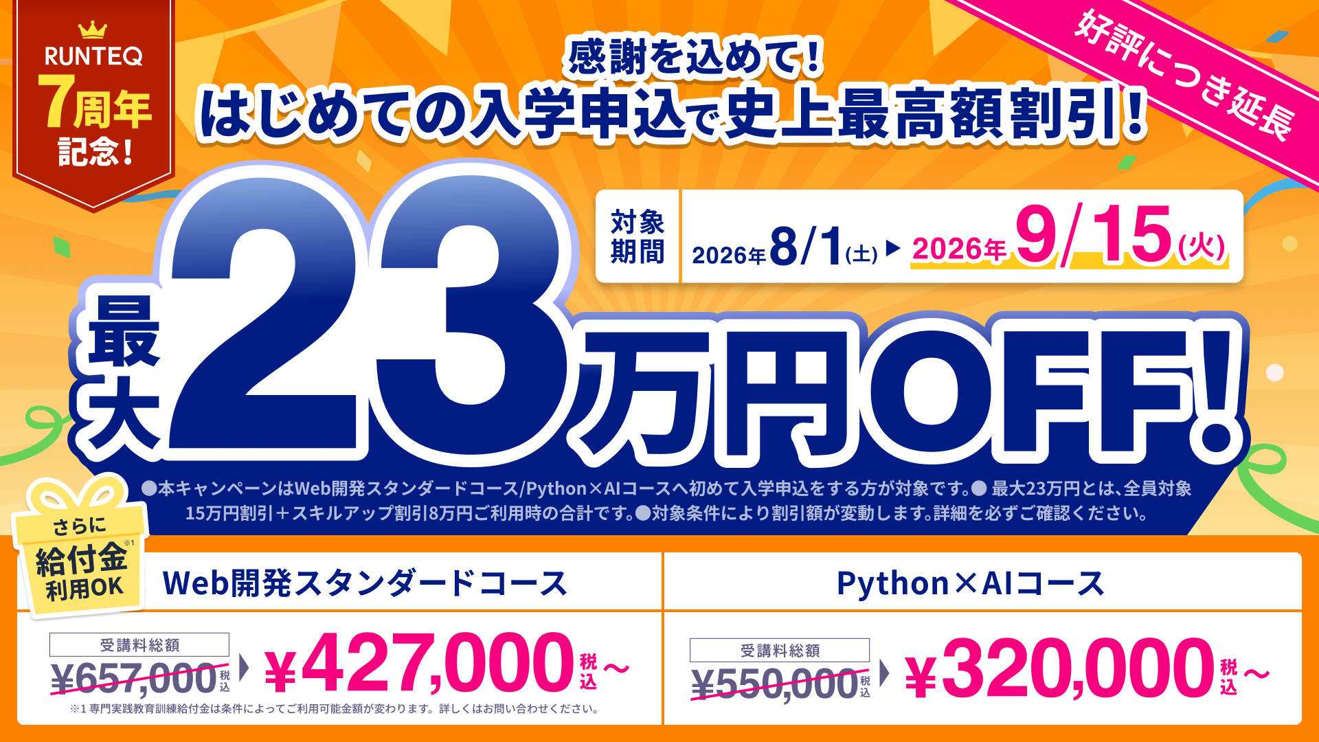 【ご好評につき延長】7周年記念！最大23万円オフキャンペーン