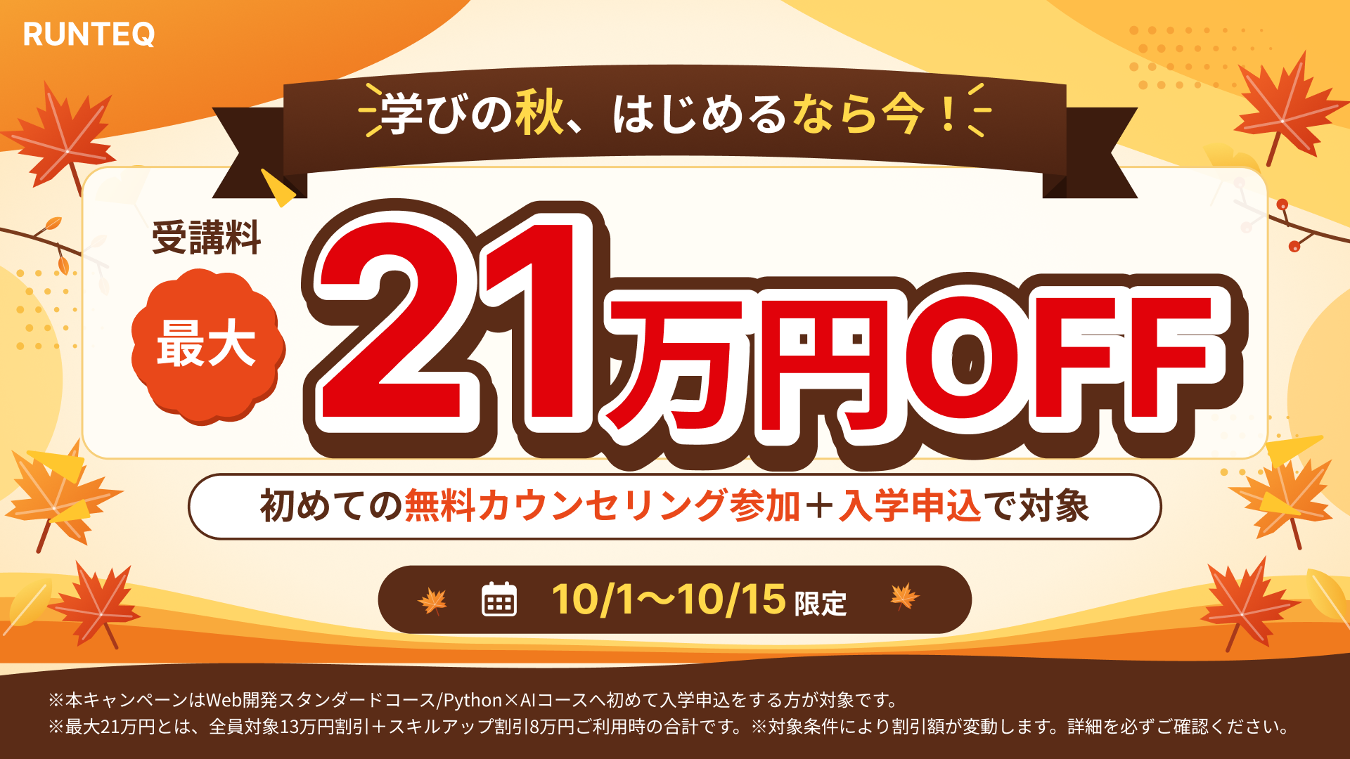 【~10/15まで】学びの秋、はじめるなら今！受講料最大21万円オフキャンペーン