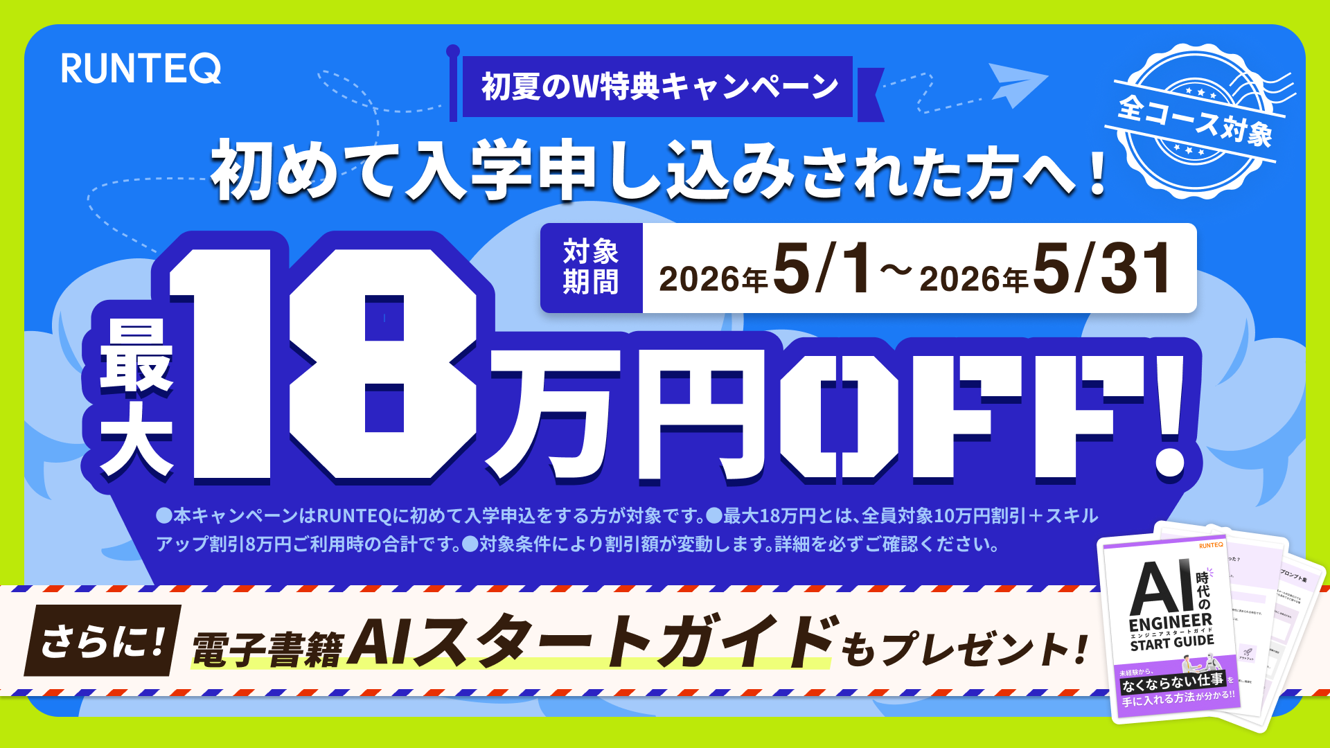 初夏のW特典！受講料最大18万円オフ&AIスタートガイドキャンペーン