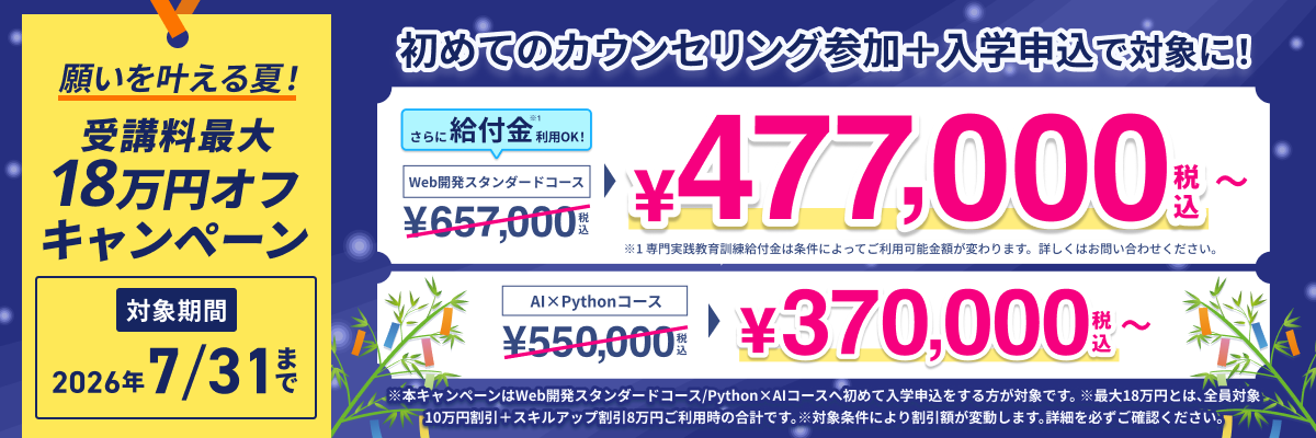 願いを叶える夏へ！受講料最大18万円オフキャンペーン