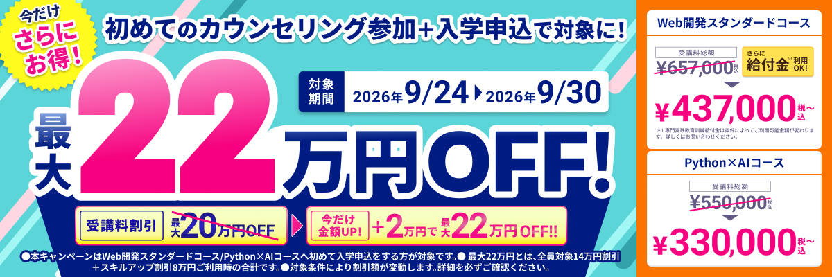 残暑に負けるな！受講料最大22万円オフキャンペーン