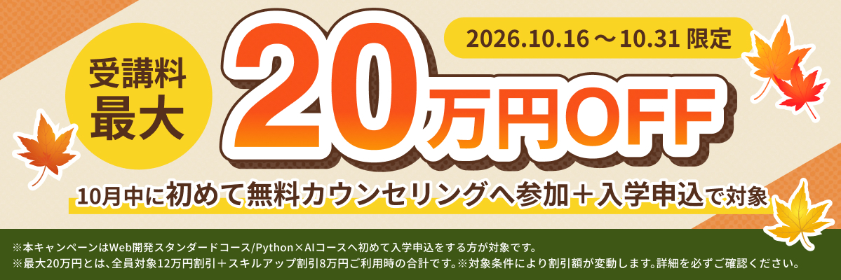 【~10/31まで】今年もあと3ヶ月！始めるなら今！最大20万円オフキャンペーン