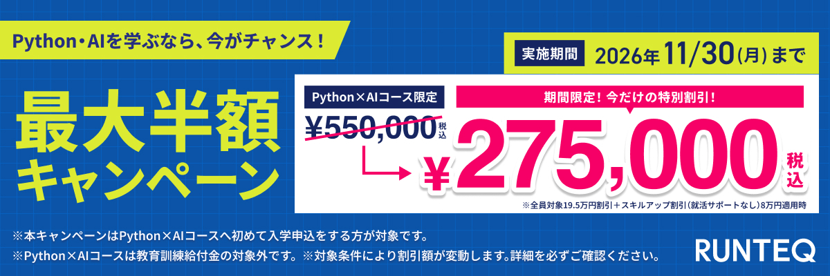 【先着20名限定】Python・AIを学ぶなら、今がチャンス！最大半額キャンペーン！